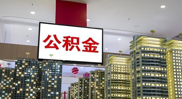 安岳现在公积金怎么取（我想取公积金怎么取）